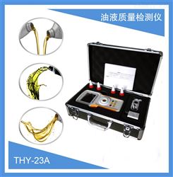 THY-23A油液质量检测仪